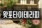 왓포타이테라피