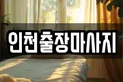 인천출장마사지