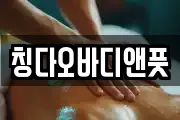 칭다오바디앤풋