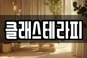 클래스테라피