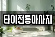 타이전통마사지