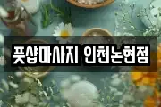 풋샵마사지 인천논현점