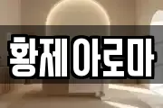 황제아로마