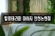힐링테라피 마사지 인천논현점