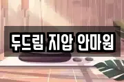 두드림 지압 안마원