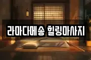 라마다메송 힐링마사지