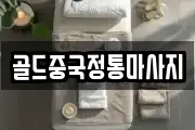 골드중국정통마사지