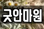 굿안마원