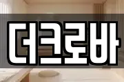더크로바