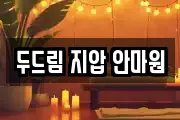 두드림 지압 안마원