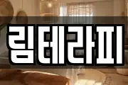 림테라피