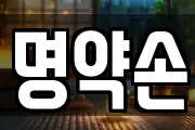 명약손
