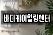 바디케어힐링센터