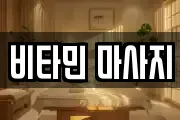 비타민 마사지