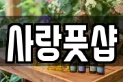 사랑풋샵
