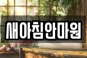 새아침안마원