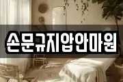 손문규지압안마원