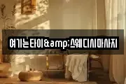여기는타이&스웨디시마사지