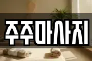 주주마사지