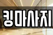 킹마사지