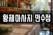인천 남동구 만수동 마사지, 지압등 업체정보
