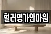 힐러명가안마원