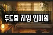 두드림 지압 안마원