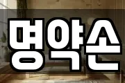 명약손