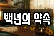 백년의 약속