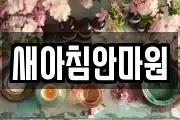 새아침안마원