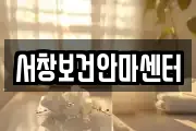 인천 남동구 서창동 마사지, 지압등 업체정보