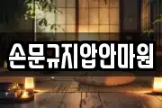 손문규지압안마원