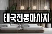 태국전통마사지
