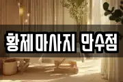황제마사지 만수점