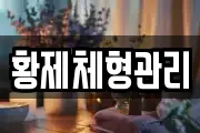 황제체형관리