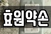 효원약손
