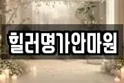 힐러명가안마원
