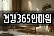 건강365안마원