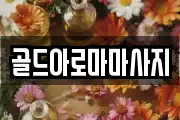 인천 남동구 수산동 마사지, 지압등 업체정보