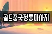 골드중국정통마사지
