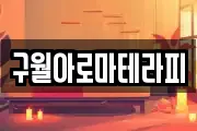 구월아로마테라피