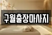 구월출장마사지