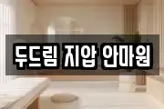 두드림 지압 안마원