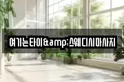 여기는타이&스웨디시마사지