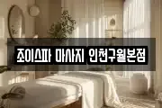 조이스파 마사지 인천구월본점