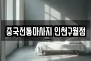 중국전통마사지 인천구월점