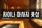 차이나 마사지 풋샵