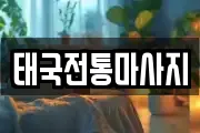 태국전통마사지
