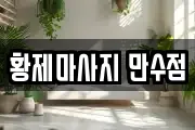 황제마사지 만수점