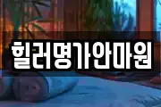 힐러명가안마원